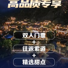 美团 葛仙村 高品质升级景观房｜月染仙居+葛仙村往返索道+下午茶原价1291元 现价709元