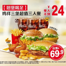 美团到店 麦当劳 【翅堡喝足】鸡祥三堡超值三人餐现价68.4元（需领券），原价103.5元