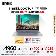 ThinkPad 联想ThinkBook 16+ 2025锐龙AI全能本R7 H 260 16英寸32G 1T 3K4934.41元