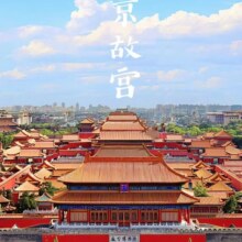 闭眼买：【北京自由行套餐】5天4晚+酒店+精华景点原价4335，现490元