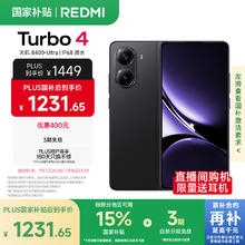 红米 小米 REDMI Turbo 4 天玑 8400-Ultra IP68 防水 12GB+256GB 暗影黑券后1156.86元