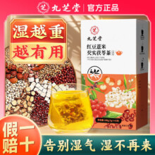 中华老字 九芝堂 红豆薏米芡实茯苓茶160g（4g*40袋）9.4元包邮