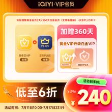 11日10点：爱奇艺 白金360天+京东PLUS年卡+黄金5天 白金支持电视端240元