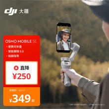 大疆 DJI OSMO MOBILE SE 手机云台（磁吸）349元