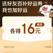 羊毛福利：京东 分享好友 领取最高各得16元外卖券内含15-10/7-6元可叠加外卖优惠券等
