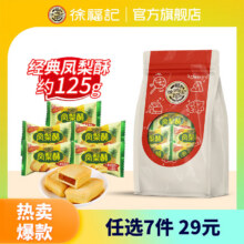 徐福记凤梨酥糕点125g任选7件，付19，折2.71/件（需领券）