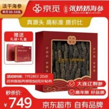 66年老品牌，张奶奶×京觅 大连深海底播淡干海参（非即食） 250g礼盒装（30-50头）新低691.51元包邮