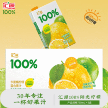果汁含量100%！汇源 100%果汁阳光柠檬汁750ml*5盒￥29.90
