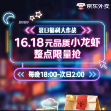 羊毛福利：一口价16.18！京东外卖请全国用户吃品质小龙虾每晚10万份，当日18点至次日凌晨2点