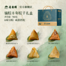 中华老字号！莲香楼 瑞粽丰年粽子礼盒960g（6味10粽）￥19.90