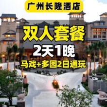 美团 2人2日长隆动物世界等3园无限次畅玩+马戏表演 住广州长隆酒店原价4290元 现价1648元 可随时退过期退