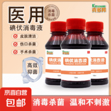医用碘伏消毒液皮肤清洁杀菌 医用碘伏消毒液*1瓶1元
