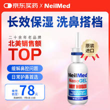 誉芙美 NeilMed 鼻腔喷雾啫喱长效保湿凝胶30ml78元