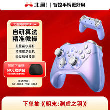 北通 阿修罗 2 Pro+ 多模游戏手柄 星云133.36元