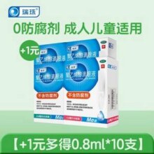 瑞珠 聚乙烯醇滴眼液 0.8ml*20支*3盒+10支*1盒 共70支48.8元包邮（折0.69元/支）