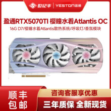 盈通RTX5070TI水着Atlantis/5060TI豪华版台式三风扇全新独立显卡2599元