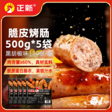 正新 半成品黑椒脆皮烤肠 500g*5袋/50根新低36.7元包邮（7.34元/斤）