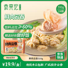 袁亮宏 袁记云饺 鲜肉云吞310g 24只 馄饨 早餐 云吞 预制菜 速食5.6元
