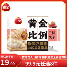 三全 黄金比例白菜猪肉饺子400g约20个5.89元（买八送二，实付58.92）