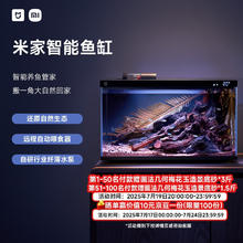 米家 MIJIA 小米米家智能生态鱼缸还原自然生态补仓一次三月无忧出差旅行必备290.61元