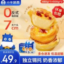 小牛凯西 蛋挞皮蛋挞液套餐（蛋挞皮480g/30个+蛋挞液500g*2）*2件￥51.80