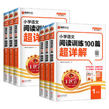 《王朝霞小学语文阅读训练100篇》（全国版，1-6年级任选）券后4.9元