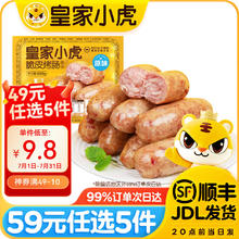 皇家小虎 脆皮烤肠黑椒500g券后8.8元