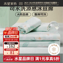 水星家纺 凉席冰丝席 A类可水洗凉感夏季凉席 可折叠居家凉席二/三件套 风沐花意133元