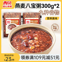 西贝莜面村 燕麦八宝粥600g（300g*2）（任选3件）18.27元（需买3件，需用券）