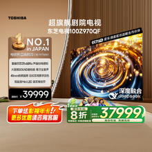 东芝 电视100英寸100Z970QF 音画双芯火箭炮音响 4K 高清电视机38499元
