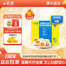 黄天鹅 4枚尝鲜装可生食鸡蛋新鲜212g礼盒装 源头直发 4枚鸡蛋5.41元