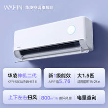 华凌 神机二代系列 KFR-35GW/N8HE1Ⅱ 新一级能效 壁挂式空调 1.5匹1575.2元