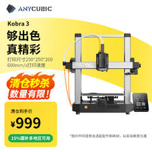 纵维立方 Anycubic Kobra 3 3D打印机 Kobra 3券后849.15元