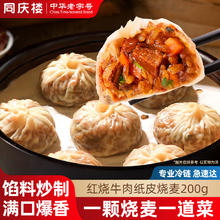 同庆楼 红烧牛肉纸皮烧麦 200g*3袋12.7元（需买3件，需用券）