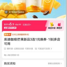 库迪咖啡 芒果新品3选1兑换券 1张 5.9元库迪咖啡 芒果新品3选1兑换券 1张 5.9元