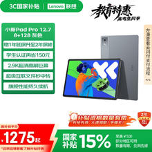 联想 Lenovo 小新Pad Pro 12.7 2025款 平板电脑（2.9K、天玑8300、8GB、128GB、WiFi版、大象灰）1157.29元