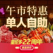 美团 星伦多海鲜自助 【工作日】午市畅享单人餐原价129元 现价69.9元