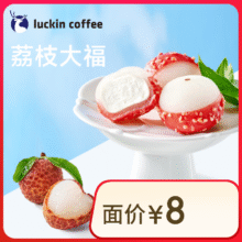 瑞幸咖啡 荔枝大福(下单前请与门店确认有无库存) 限自提 15天有效 luckin coffee3.9元