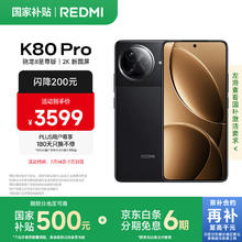 红米 K80 Pro 5G手机 16GB+512GB 玄夜黑2931.01元