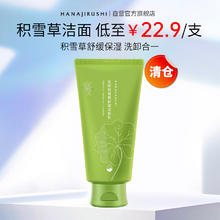 HANAJIRUSHI 花印 积雪草舒润洗面奶120g 洗面奶女士洁面温和清洁控油保湿洗卸合一22.9元