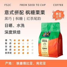 FS2C 咖啡豆 枫糖栗栗·肯尼亚 金标 227g 赠椰汁25.41元（需买3件，需用券）