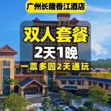 暑假可用 长隆双人2天1夜套票 可带小孩 2日畅玩动物世界+欢乐等3园 住广州长隆香江酒店原价3690元 现仅998元 （建议先囤 未用可退）