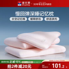 富安娜记忆棉枕头护颈椎助睡眠慢回弹深睡成人记忆枕女生家用枕芯119元 (券后省17)