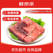 鲜京采 内蒙原切去骨后腿肉切块250g 烧烤肉串 鲜京采内蒙古后腿肉粒250g9.75元（需买5件，需用券）