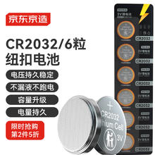 京东京造 CR2032 纽扣锂电池 3V 6粒装3.97元