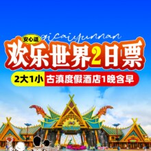 昆明出发【安心退】2大1小乐园两日票+古滇度假酒店+含正餐原价1691，现1033元 有平台券1003