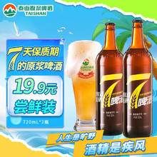 泰山啤酒 泰山原浆啤酒泰山原浆7天8°p新鲜精酿啤酒整箱全麦芽酿造 黄7 双瓶 黄7双瓶（）券后19.9元