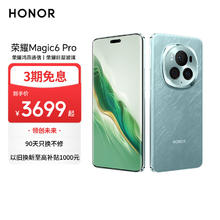 荣耀 HONOR Magic6 Pro 5G手机 12GB+256GB 海湖青 第三代骁龙82985.56元