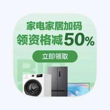 促销活动：京东商城 家电家居加码 领国补额外立减50﹪领国补额外立减50﹪