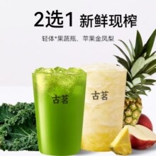 美团到店/外卖 古茗 【新鲜现榨】果蔬系列2选1兑换券·1张 可配送可自取原价17元 现价8.9元